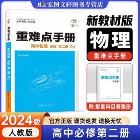 重难点手册：高中物理1（必修 RJ人教）