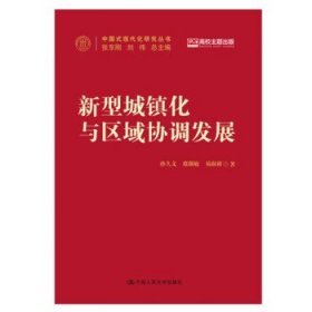 新型城镇化与区域协调发展（中国式现代化研究丛书）