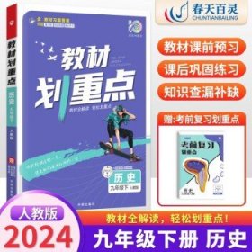 理想树2021版教材划重点语文九年级下RJ人教版配秒重点图记