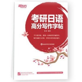 考研日语高分写作字帖 公共日文日本语书写作文练习临摹 常用单词短语句型 新东方