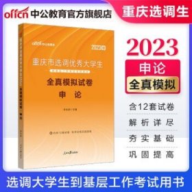 中公教育2023重庆市选调生考试用书选调大学生到基层工作考试用书 【申论】全真模拟 2023版