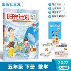 数学(5下RJ21春全彩版)/阳光计划小学同步