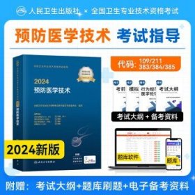 预售2024人卫版2024年 【预防医学技术】同步习题集