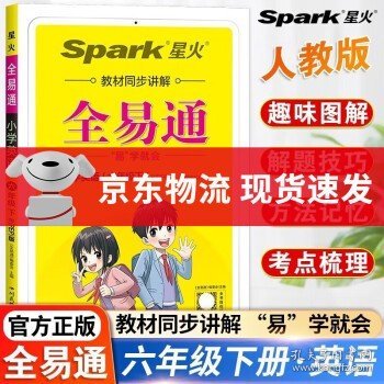 全易通2023春季小学6六年级语文下册（部编人教版）教材同步解读小学课本练习册课堂训练讲解资料书教材全解全析