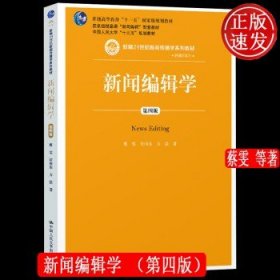 新闻编辑学(第4版)蔡雯新编21世纪新闻传播学系列教材;普通高等教育十一五国家级规划教材 