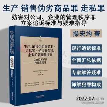 生产、销售伪劣商品罪·走私罪·妨害对公司、企业的管理秩序罪立案追诉标准与疑难指导