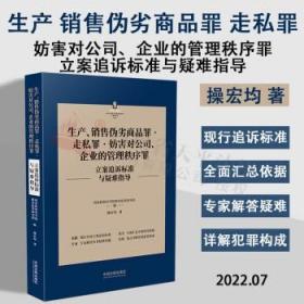 生产、销售伪劣商品罪·走私罪·妨害对公司、企业的管理秩序罪立案追诉标准与疑难指导