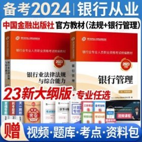 银行业专业人员职业资格考试教材2021（原银行从业资格考试） 银行管理(初级)(2021年版)