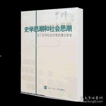 史学思潮和社会思潮:关于史学社会价值的理论思考 于沛 北京师范大学出版社