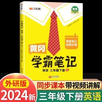 【2024版】学霸笔记三年级  【外研版】英语