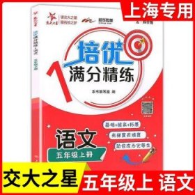 高分拔尖提优训练：五年级语文（下2版）