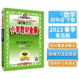 金星教育系列丛书：小学教材全解 四年级数学下（青岛版 六三制 2016年春）