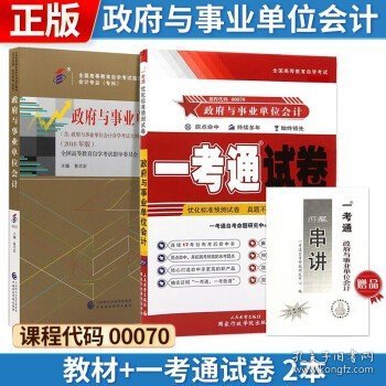 自考 政府与事业单位会计 [2018年版] 00070 教材+一考通试卷 2本