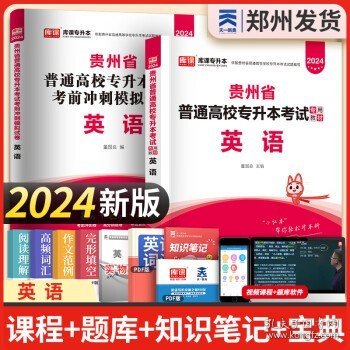 贵州省普通高校专升本考试专用教材·英语