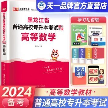 2023年黑龙江省普通高校专升本考试专用教材 高等数学