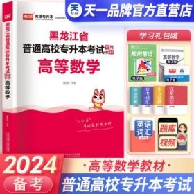 2023年黑龙江省普通高校专升本考试专用教材 高等数学