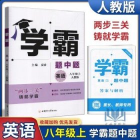 经纶学典2023秋学霸题中题  英语 八年级上