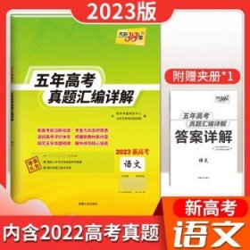 天利38套语文2017-2021五年高考真题汇编详解2022高考必备