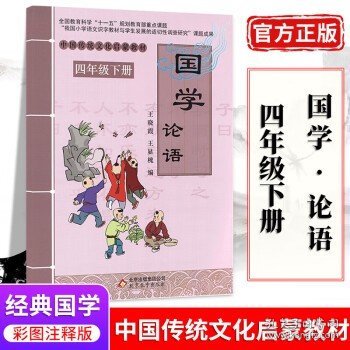 中国传统文化启蒙教材·国学：论语（四年级下册）