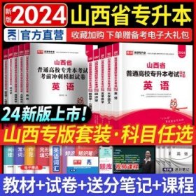 2021年山西省普通高校专升本考试专用教材·英语