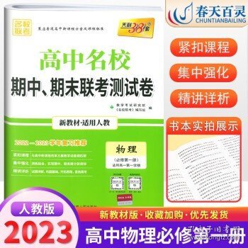 天利38套 高中名校期中、期末联考测试卷：语文（人教 必修5 适用高二第一学期）