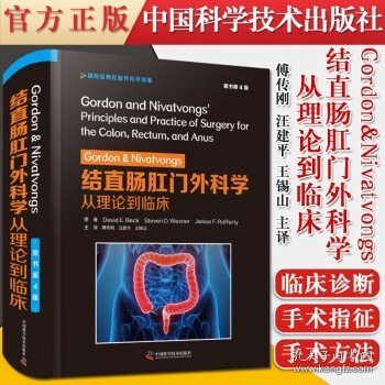 Gordon&Nivatvongs结直肠肛门外科学：从理论到临床（原书第4版）