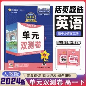 活页题选 名师名题单元双测卷 必修 上册 语文 RJ （人教新教材）2021学年--天星教育