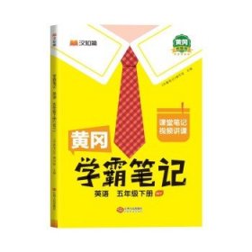 黄冈学霸笔记五年级下册 英语（WY）外研版 小学课堂笔记同步教材全解读解析课前预习课后复习辅导书