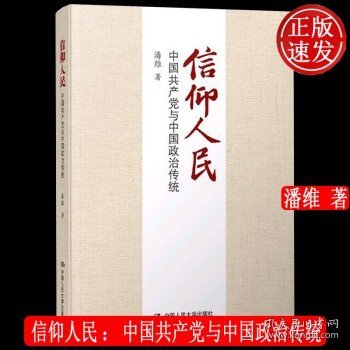 信仰人民 中国共产党与中国政治传统