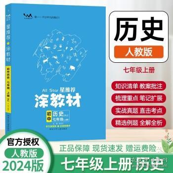 21秋涂教材初中语文七年级上册人教版RJ新教材7年级教材同步全解状元笔记文脉星推荐