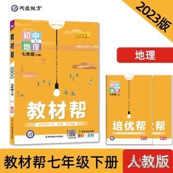 教材帮初中七下地理RJ（人教版）七年级同步（2020版）--天星教育