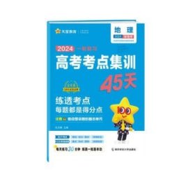 高考考点+专项集训45天 地理（新高考版） 2024年新版 天星教育