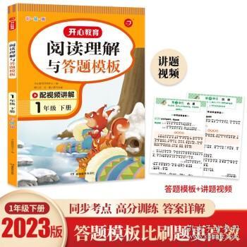 小学语文阅读理解与答题模板一年级下册 2022春1年级 同步课本训练课外阅读专项强化 彩图大开 答案详解 开心教育