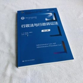 行政法与行政诉讼法（第七版）（新编21世纪法学系列教材）