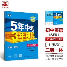 曲一线科学备考 5年中考3年模拟：初中英语（八年级下 RJ 全练版 初中同步课堂必备）