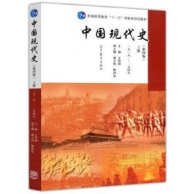 中国现代史（第4版 下册 1949-2013）/普通高等教育“十一五”国家级规划教材