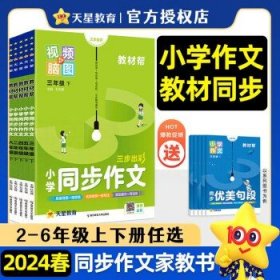 2024春小学教材帮  同步作文 四年级下册