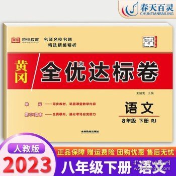 2021新版黄冈全优达标卷八年级语文试卷上册部编版初中初二八年级8年级上册试卷