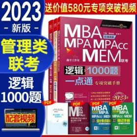 【2023新版】mbampacc联考  【逻辑1000题】管理类联考