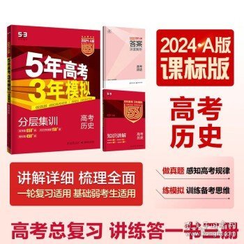 5年高考3年模拟：高考历史·新课标专用（2016 A版）