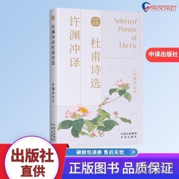 许渊冲译杜甫诗选 英汉双语 百岁经典中英文读本 古典诗词文学 中译出版社9787500164517