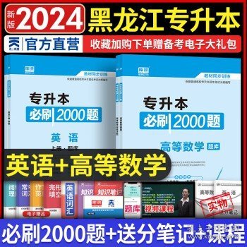 2023年黑龙江省普通高校专升本考试专用教材 高等数学