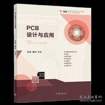 PCB设计与应用 魏欣 孙冬 高等教育出版社 高职院校电子信息技术等业教材