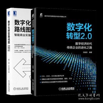 数字化转型2.0  数字经济时代传统企业的进化之路