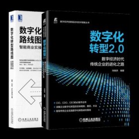 数字化转型2.0  数字经济时代传统企业的进化之路