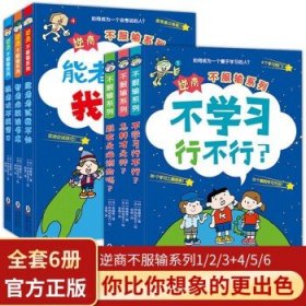 北斗童书逆商·不服输实战系列：《强者决不找借口》《智者必胜读书术》《能者考试我不怕》（套装3册）给小学生的实战学习秘籍