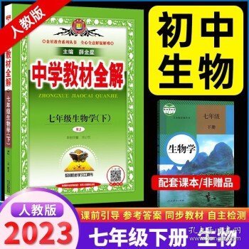 中学教材全解 七年级科学下 浙江教育版 2017春