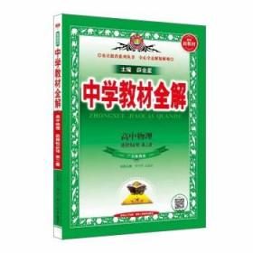 新教材教材全解高中物理选择性必修第二册广东教育版2021版