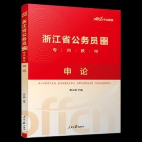 中公教育浙江省考公务员考试  2025申论【教材】1本