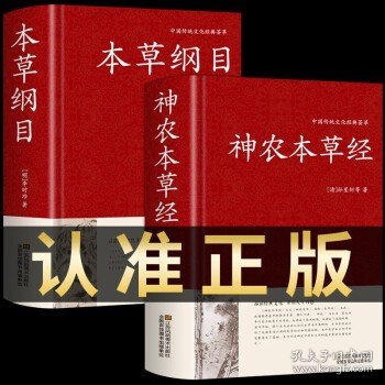 正版原文插图译文解析中医药药物学理论书籍 神农本草经+本草纲目(2册)